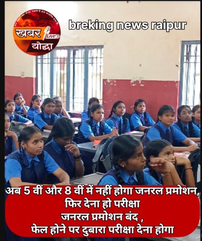 अब 5 वीं और 8 वीं में नहीं होगा जनरल प्रमोशन, फिर देना हो परीक्षा   जनरल प्रमोशन बंद , फेल होने पर दुबारा परीक्षा देना होगा 