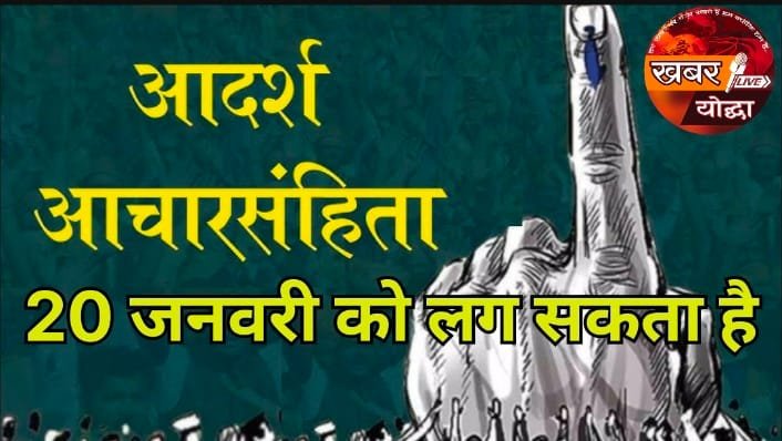 20 जनवरी को लग सकता है आचार संहिता  बैठक में सभी जिलों के निर्वाचन पदाधिकारी, सहित छह विभागों के सचिव उपस्थित