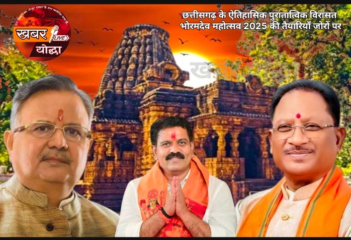 भोरमदेव महोत्सव में सीएम विष्णुदेव साय, विधानसभा अध्यक्ष डॉ रमन सिंह डिप्टी सीएम  विजय शर्मा होंगे शामिल 