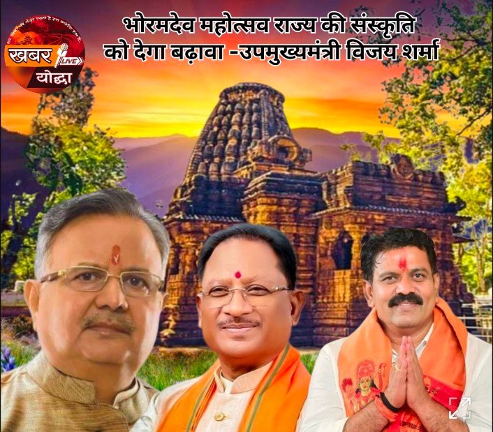भोरमदेव महोत्सव राज्य की संस्कृति को देगा बढ़ावा डिप्टी सीएम विजय शर्मा