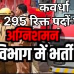 अग्निशमन विभाग में 295 रिक्त पदों पर भर्ती की जाएगी, 01 जुलाई 2025 से भरे जाएंगे आवेदन