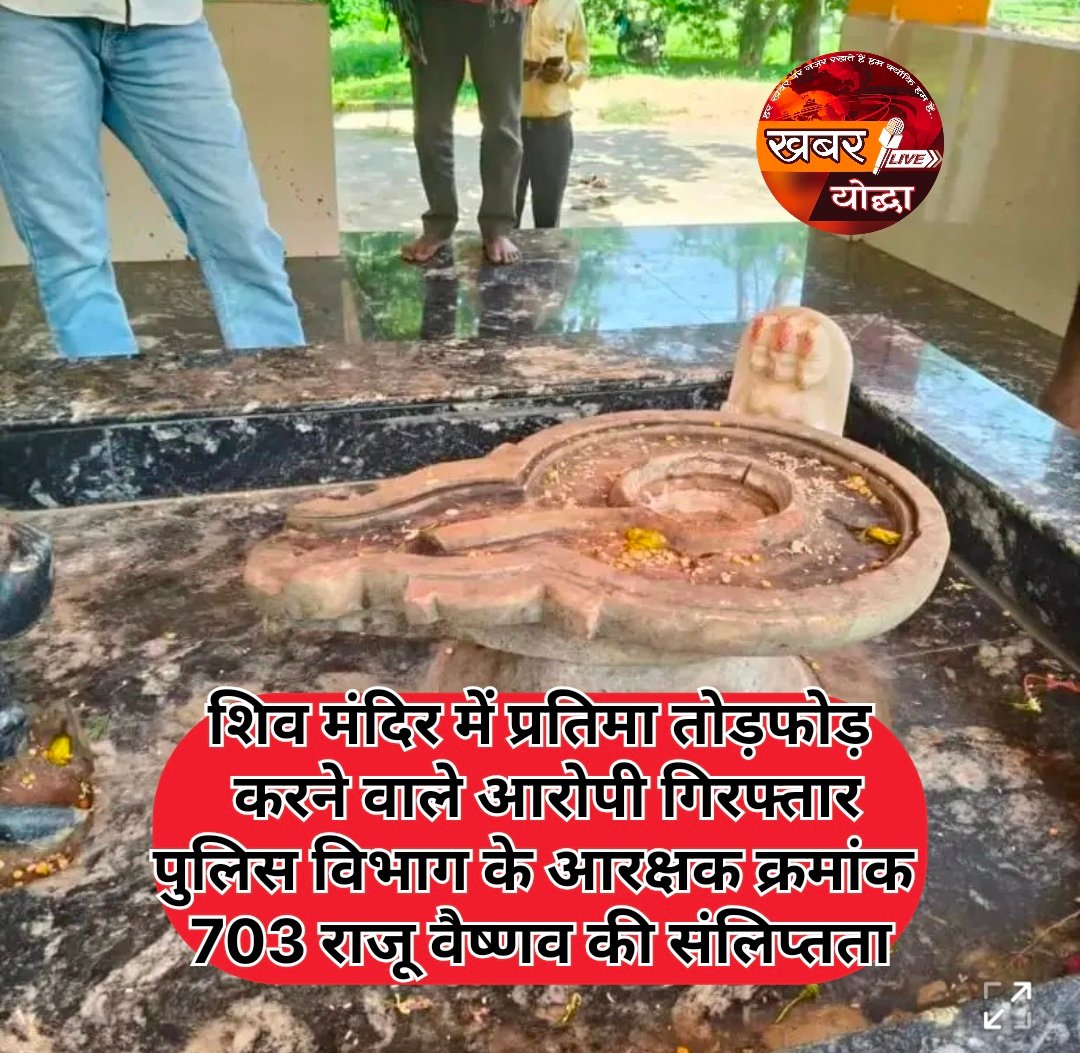 शिव मंदिर में प्रतिमा तोड़फोड़ करने वाले आरोपी गिरफ्तार  पुलिस विभाग के आरक्षक क्रमांक 703 राजू वैष्णव की संलिप्तता