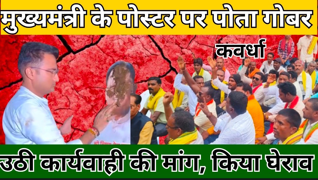 मुख्यमंत्री के पोस्टर पर पोता गोबर उठी कार्यवाही की मांग