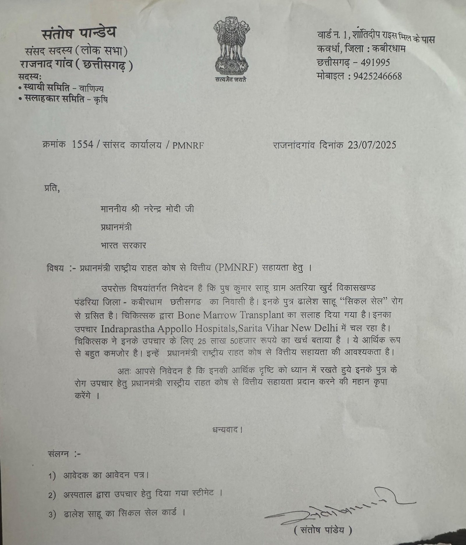 सांसद संतोष पांडेय ने बच्चे के इलाज के लिए पीएम राहत कोष से दिलाई 3 लाख रुपए की सहायता राशि