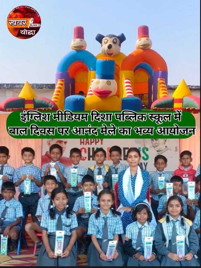 इंग्लिश मीडियम दिशा पब्लिक स्कूल में बाल दिवस पर आनंद मेले का भव्य आयोजन