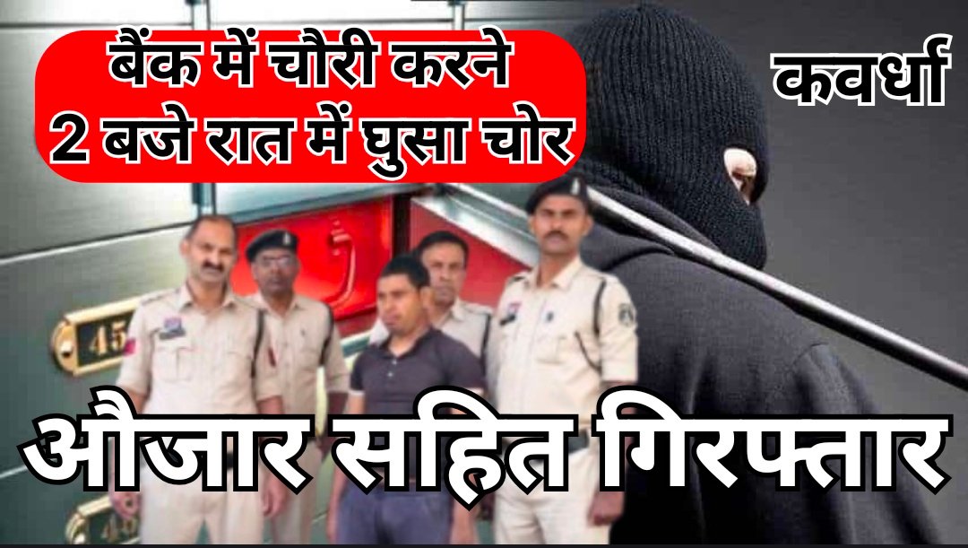 कवर्धा  बैंक में बड़ी चोरी की साजिश नाकाम, आरोपी रंगे हाथ गिरफ्तार