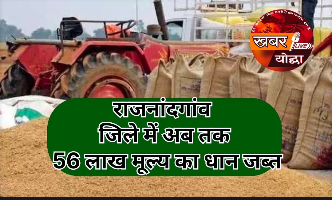 राजनांदगांव जिले में अब तक 56 लाख मूल्य का धान जब्त