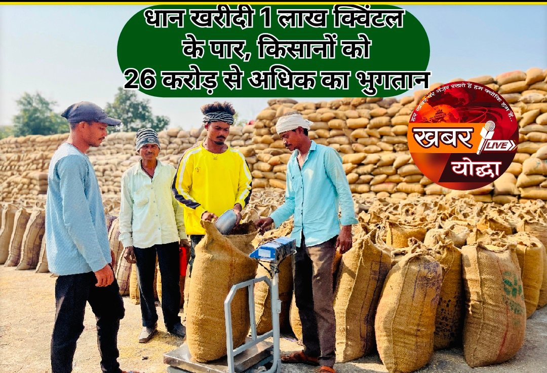 धान खरीदी 1 लाख क्विंटल के पार, किसानों को 26 करोड़ से अधिक का भुगतान