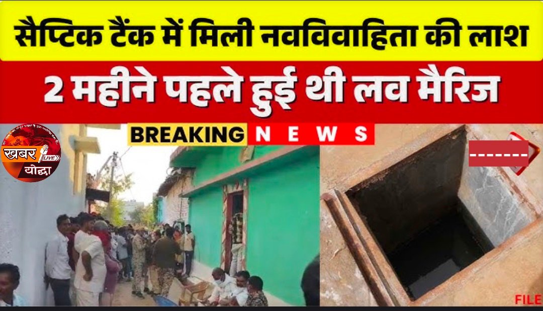 सहसपुर लोहारा में सनसनी: नवविवाहिता का शव सेप्टिक टैंक से बरामद, 6 महीने पहले हुई थी शादी
