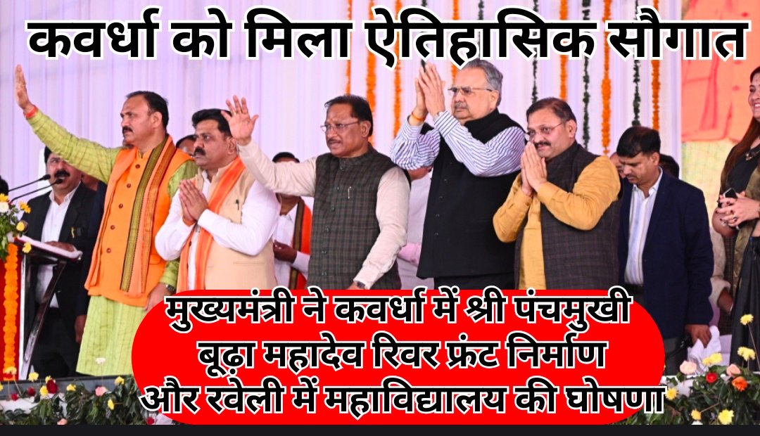 कबीरधाम जिला आज विकास के नए युग में कर रहा प्रवेश – मुख्यमंत्री  विष्णुदेव साय