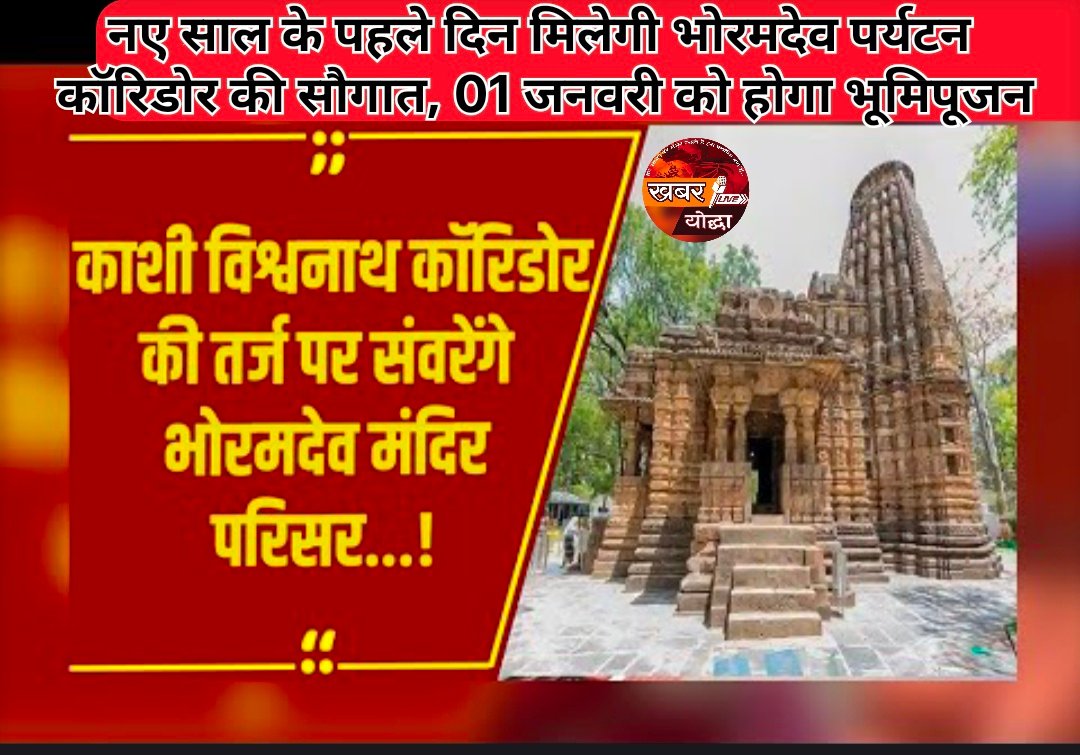 नए साल के पहले दिन मिलेगी भोरमदेव पर्यटन कॉरिडोर की सौगात, 01 जनवरी को होगा भूमिपूजन