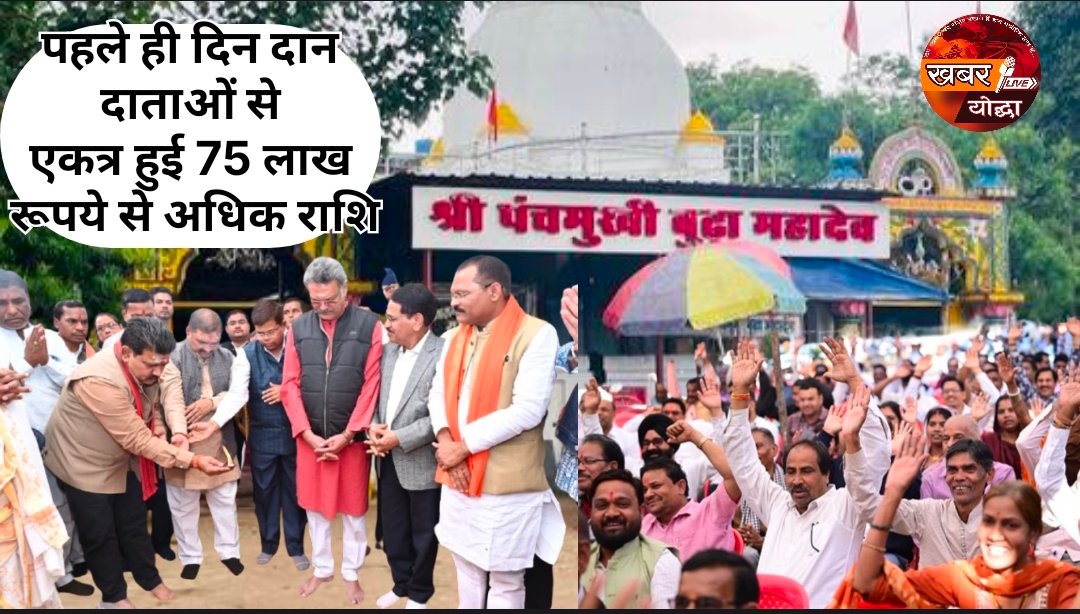 श्री पंचमुखी बूढ़ा महादेव मंदिर उन्नयन महा अभियान का शुभारंभ क्यूआर कोड में पहले ही दिन दान दाताओं से एकत्र हुई 75 लाख रूपये से अधिक राशि