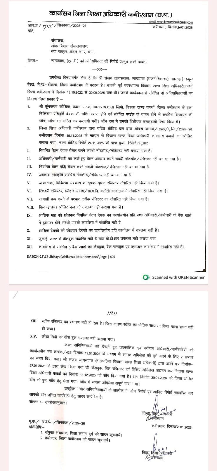 अरबों के घोटाला जांच के बीच पूर्व BEO संजय जायसवाल की शिकायत लोक शिक्षण से