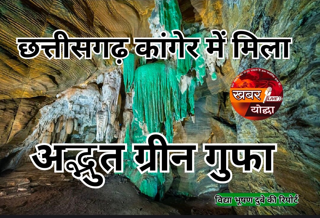 छत्तीसगढ़ के कांगेर घाटी में मिली अद्भुत ग्रीन गुफा 