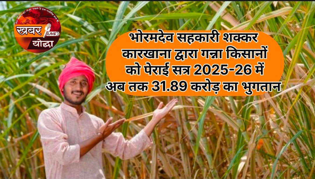 भोरमदेव सहकारी शक्कर कारखाना द्वारा गन्ना किसानों को पेराई सत्र 2025-26 में अब तक 31.89 करोड़ का भुगतान 