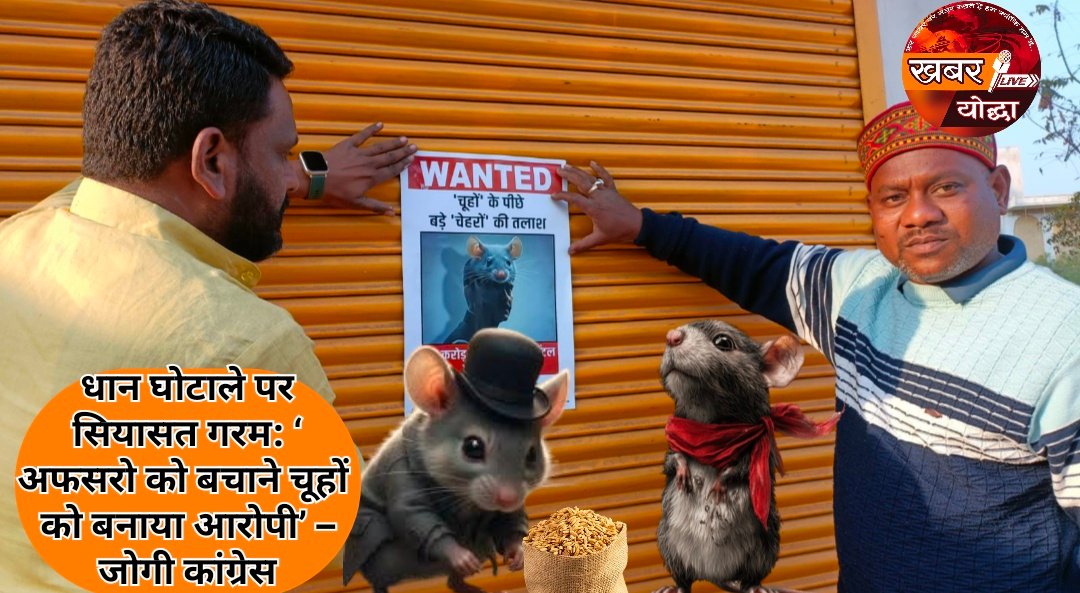 धान घोटाले पर सियासत गरम: ‘अफसरो को बचाने चूहों को बनाया आरोपी’ – जोगी कांग्रेस