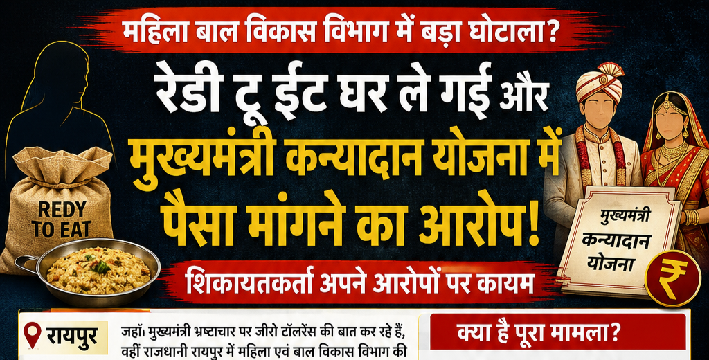 पर्यवेक्षक 56 बोरी रेडी टू इट ले गई और मुख्यमंत्री कन्यादान विवाहित जोड़ो पर पैसा भी मांग रही । कार्यकर्ता अपने शिकायत पर अडिग